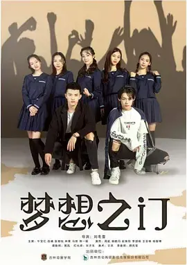 《梦想之门》全集高清完整版在线观看与剧情解析