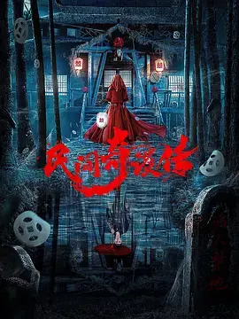 《民间奇谈传》全集高清完整版在线观看与剧情解析