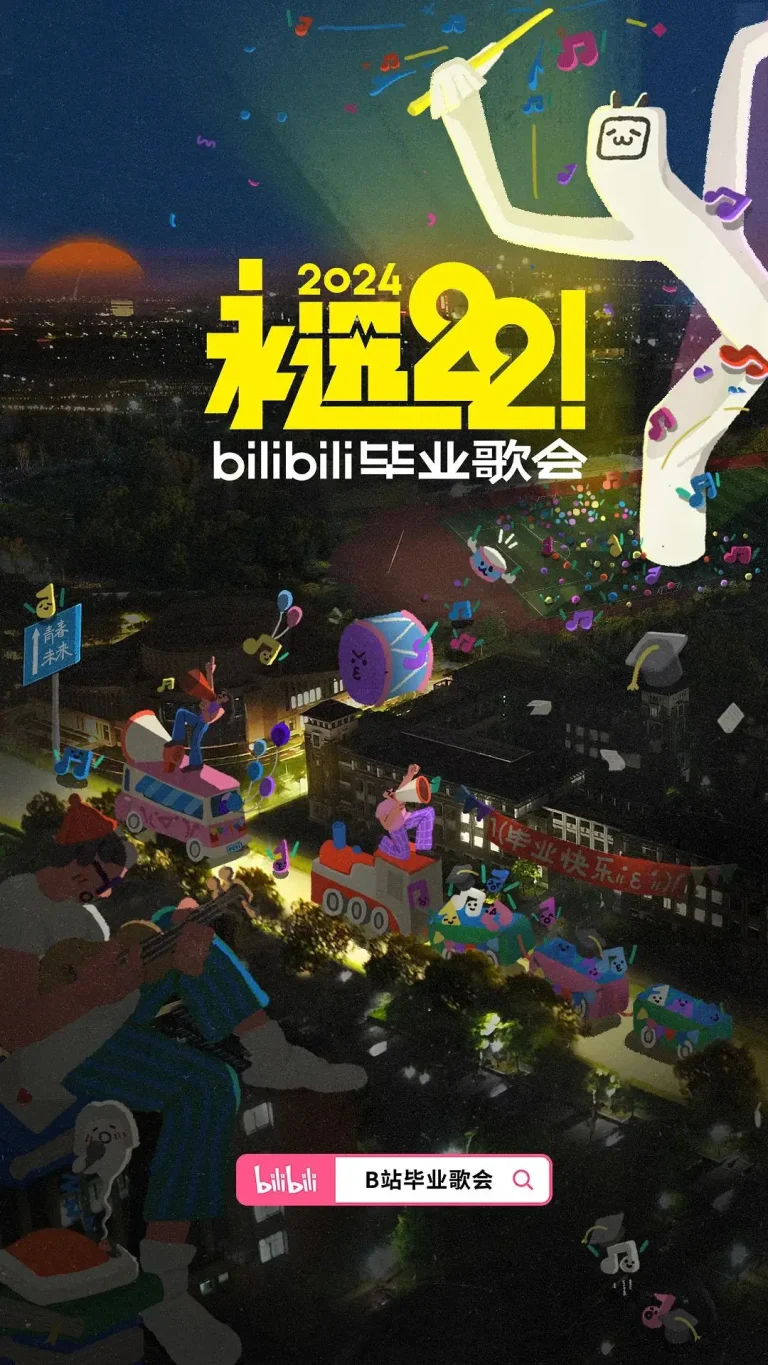 《永远22！2024bilibili毕业歌会》全集高清完整版在线观看与剧情解析