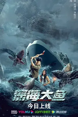 《深海大鱼[电影解说]》全集高清完整版在线观看与剧情解析
