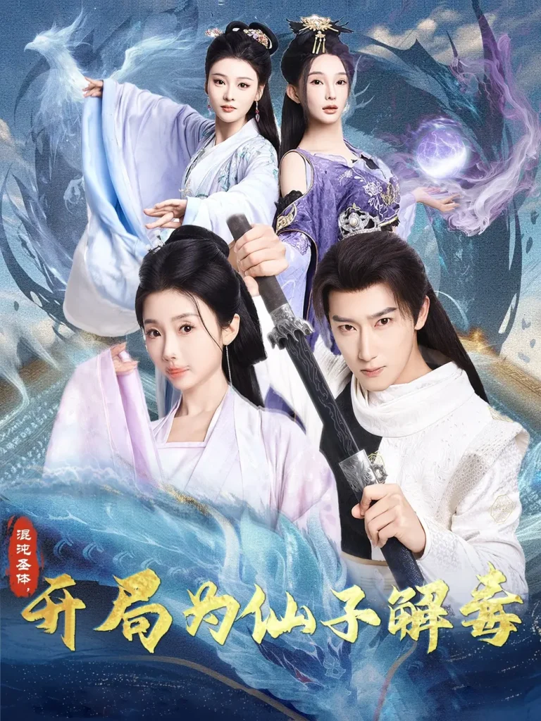 《混沌圣体,开局为仙子解毒》全集高清完整版在线观看与剧情解析