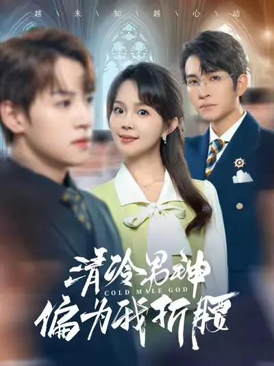 《清冷男神偏为我折腰》全集高清完整版在线观看与剧情解析