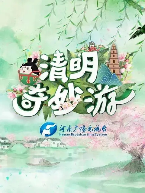 《清明奇妙游2021》全集高清完整版在线观看与剧情解析