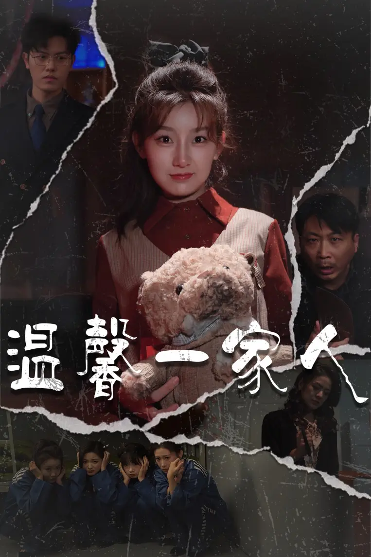 《温馨一家人&幸福一家人》全集高清完整版在线观看与剧情解析