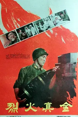 《烈火真金》全集高清完整版在线观看与剧情解析