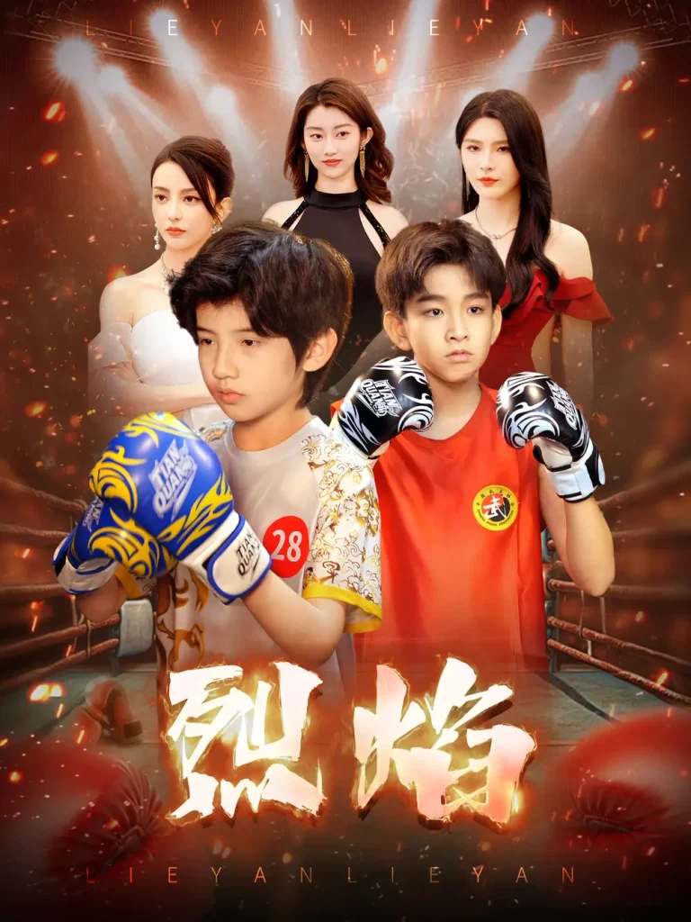 《烈焰短剧》全集高清完整版在线观看与剧情解析