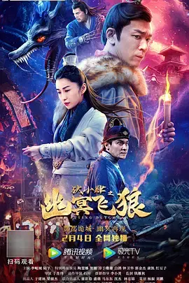 《狄小肆之幽冥飞狼》全集高清完整版在线观看与剧情解析