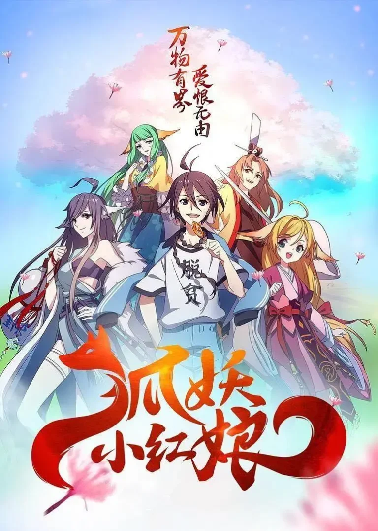 《狐妖小红娘10两生花篇》全集高清完整版在线观看与剧情解析