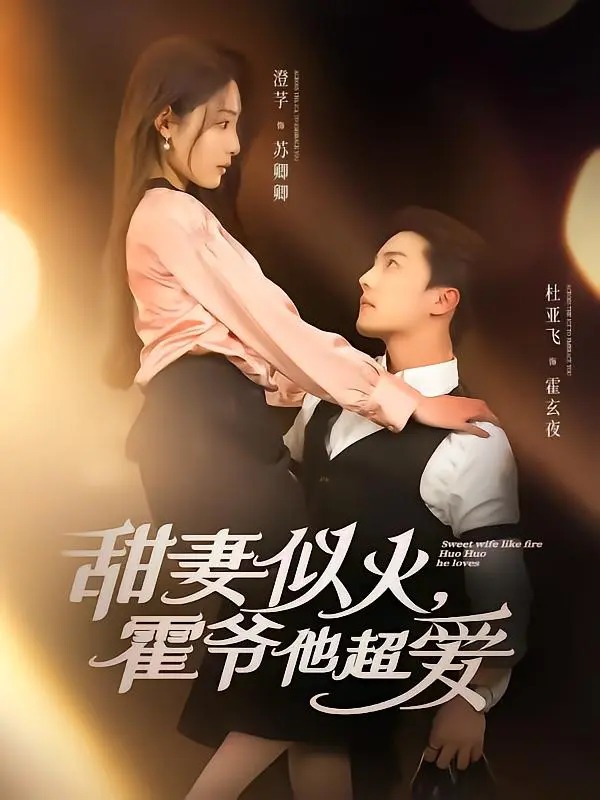 《甜妻似火霍爷他超爱》全集高清完整版在线观看与剧情解析
