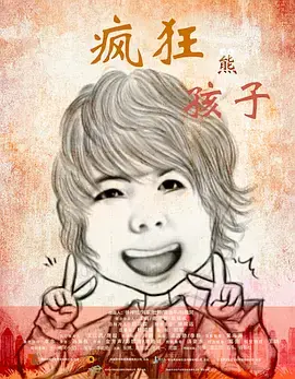 《疯狂熊孩子》全集高清完整版在线观看与剧情解析