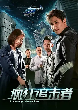 《疯狂追击者》全集高清完整版在线观看与剧情解析