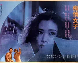 《痴情女子》全集高清完整版在线观看与剧情解析