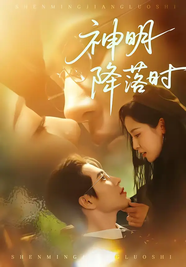 《神明降落时》全集高清完整版在线观看与剧情解析