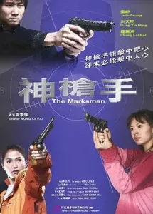 神枪手2007