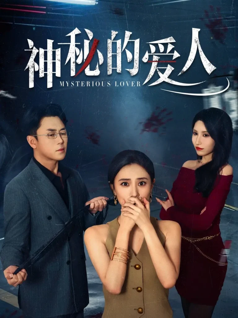 《神秘的爱人》全集高清完整版在线观看与剧情解析