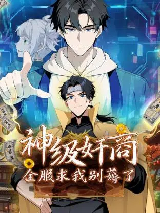 《神级奸商:全服求我别薅了动态漫》全集高清完整版在线观看与剧情解析