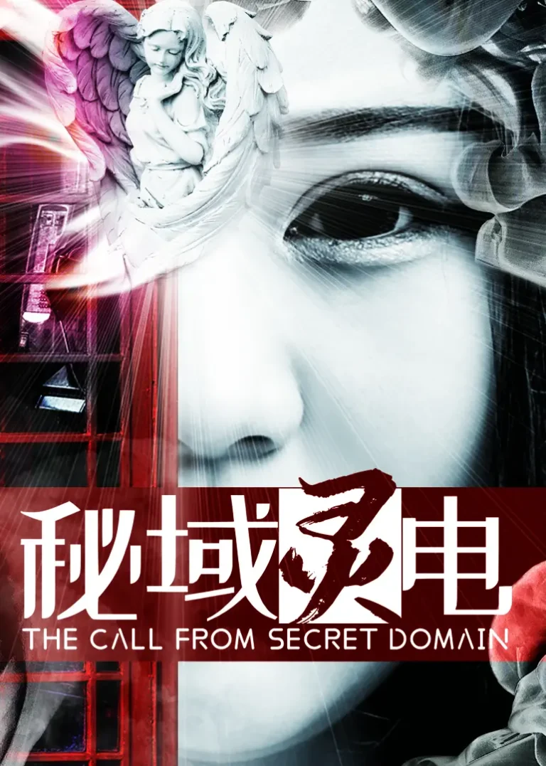 《秘域灵电》全集高清完整版在线观看与剧情解析