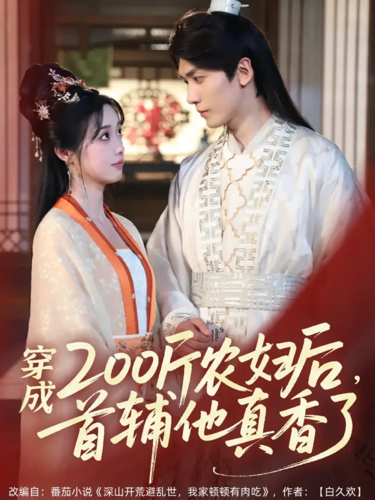 《穿成200斤农妇后，首辅他真香了》全集高清完整版在线观看与剧情解析