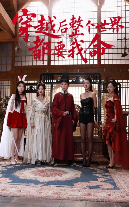 《穿越后整个世界都要我命》全集高清完整版在线观看与剧情解析