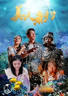 《美人鱼村》全集高清完整版在线观看与剧情解析