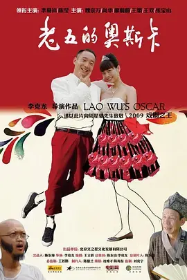 《老五的奥斯卡》全集高清完整版在线观看与剧情解析