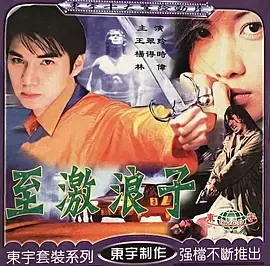 《至激浪子》全集高清完整版在线观看与剧情解析