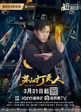 《茅山打更人》全集高清完整版在线观看与剧情解析