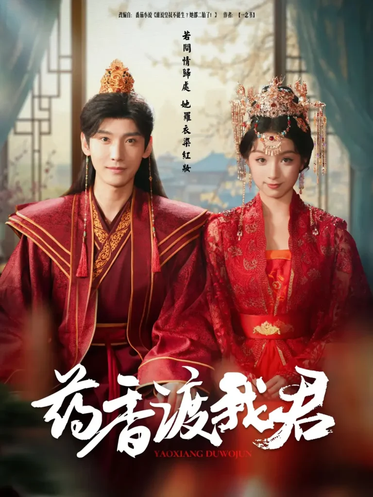 《药香渡我君》全集高清完整版在线观看与剧情解析