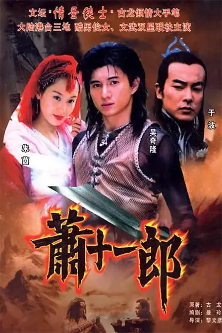 《萧十一郎2002》全集高清完整版在线观看与剧情解析
