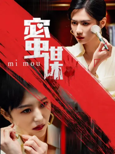 《蜜谋》全集高清完整版在线观看与剧情解析