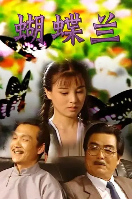 《蝴蝶兰[电影解说]》全集高清完整版在线观看与剧情解析