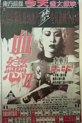 《血恋2》全集高清完整版在线观看与剧情解析