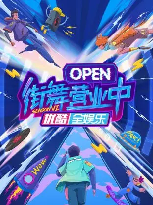 《街舞营业中第六季》全集高清完整版在线观看与剧情解析