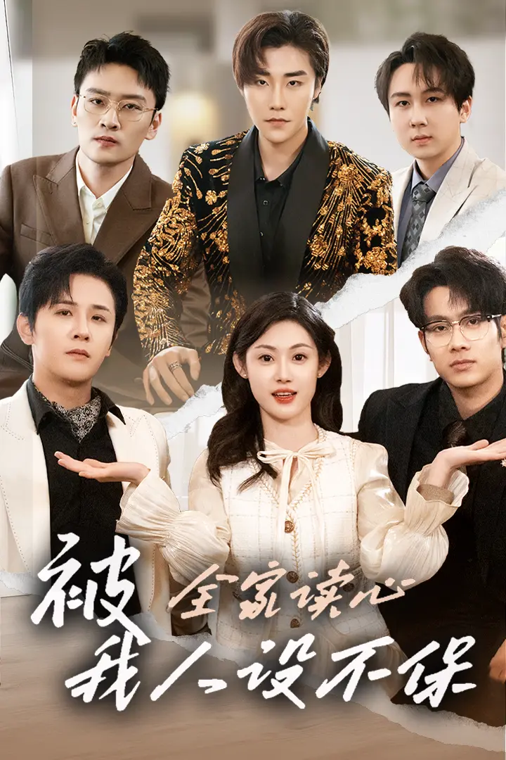 《被全家读心,我人设不保》全集高清完整版在线观看与剧情解析