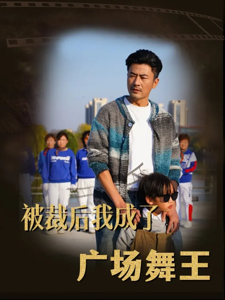 《被裁后我成了广场舞王》全集高清完整版在线观看与剧情解析