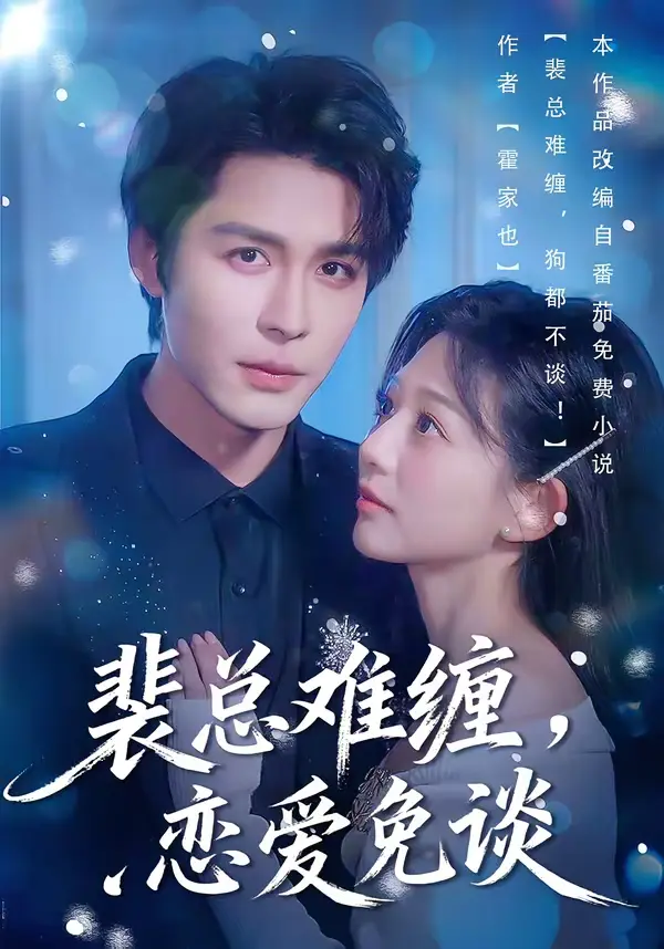 《裴总难缠,恋爱免谈》全集高清完整版在线观看与剧情解析