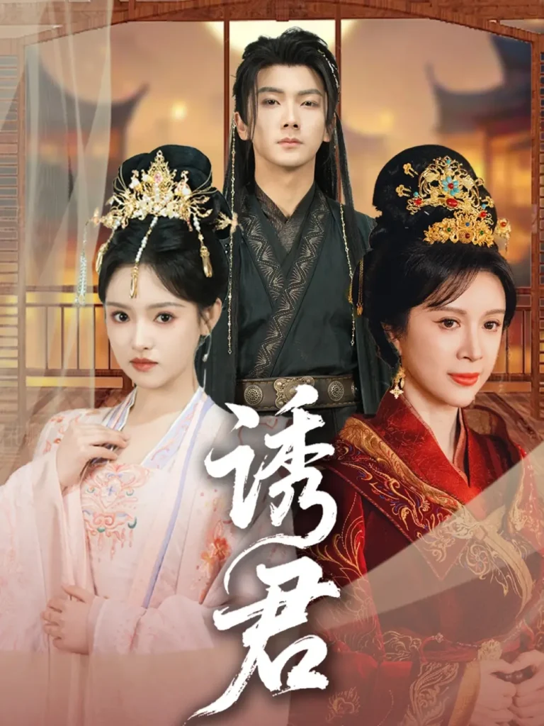 《诱君》全集高清完整版在线观看与剧情解析