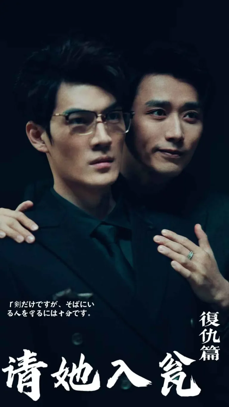 《请她入瓮》全集高清完整版在线观看与剧情解析