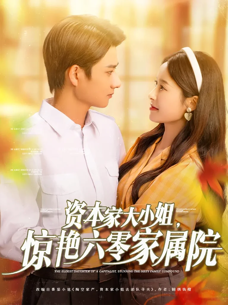 《资本家大小姐,惊艳六零家属院》全集高清完整版在线观看与剧情解析