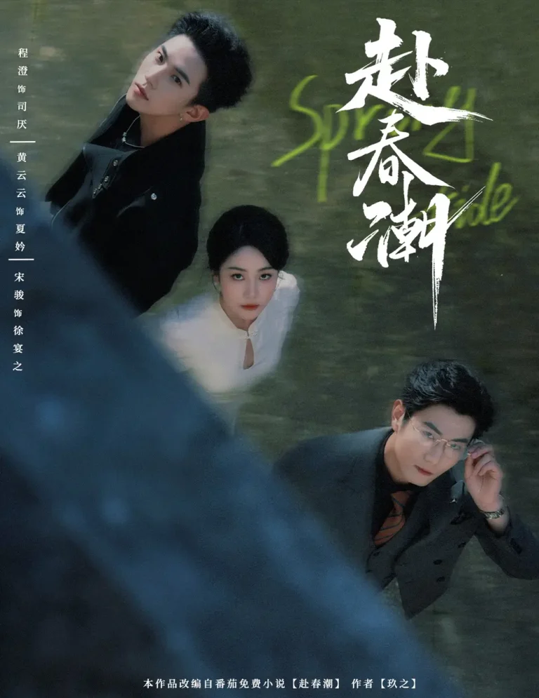 《赴春潮》全集高清完整版在线观看与剧情解析