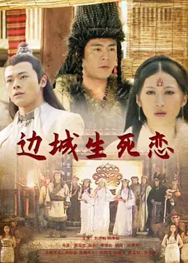 《边城生死恋》全集高清完整版在线观看与剧情解析