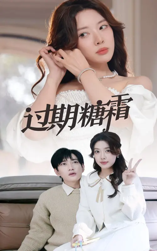 《过期糖霜》全集高清完整版在线观看与剧情解析