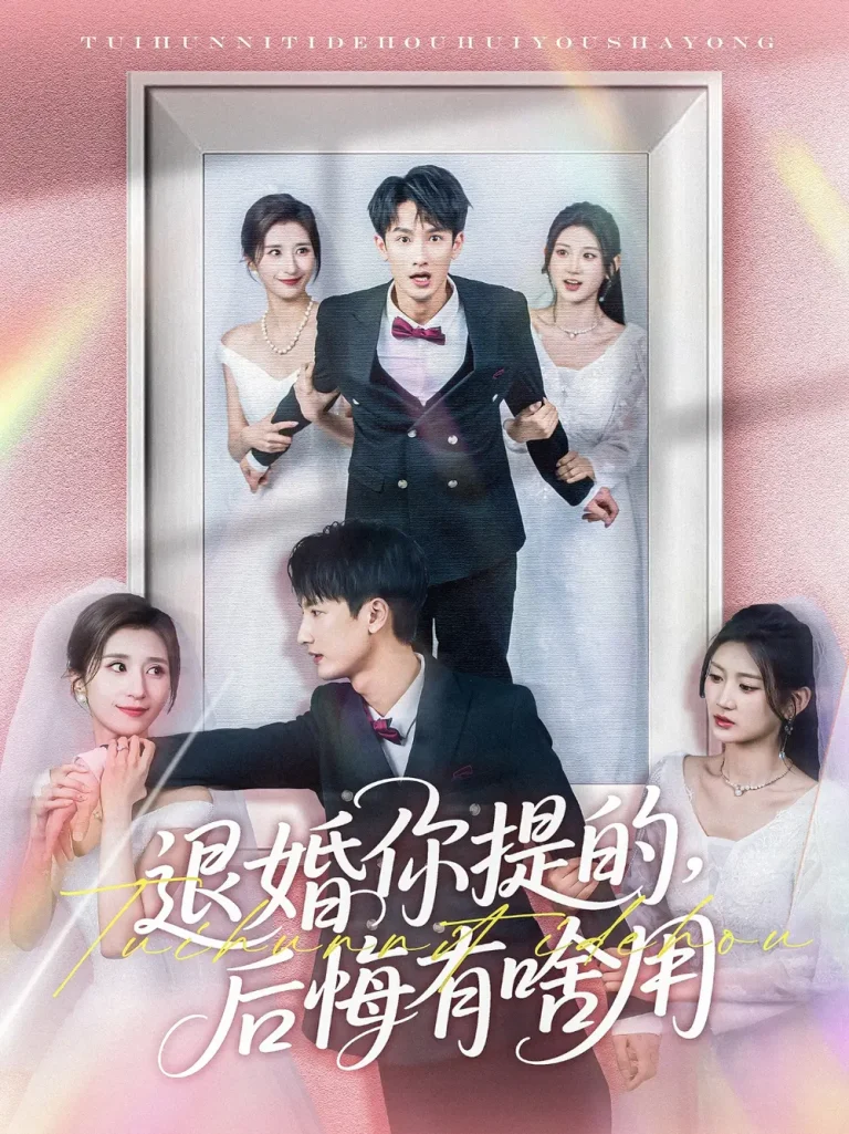 《退婚你提的,后悔有啥用》全集高清完整版在线观看与剧情解析