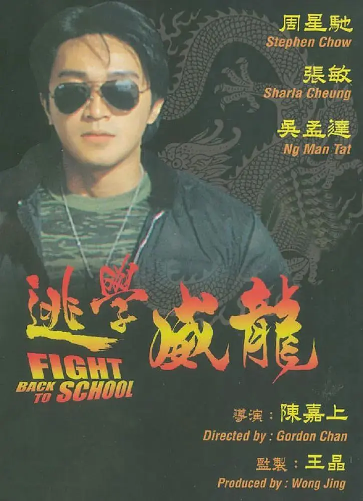 《逃学威龙》全集高清完整版在线观看与剧情解析