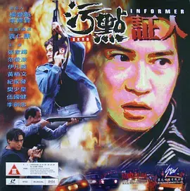 《重案实录之污点证人》全集高清完整版在线观看与剧情解析