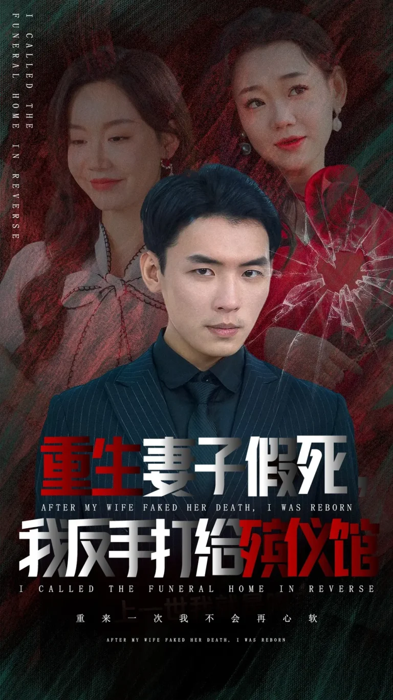 《重生妻子假死我反手打给殡仪馆》全集高清完整版在线观看与剧情解析