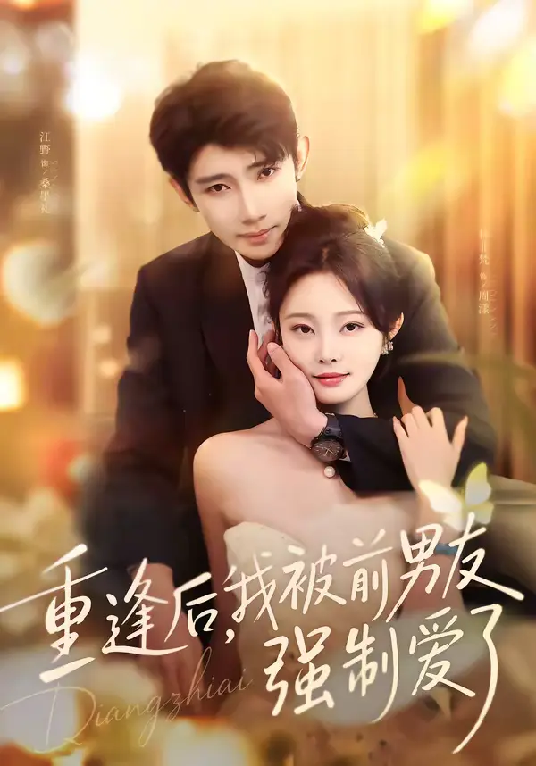 《重逢后,我被前男友强制爱了》全集高清完整版在线观看与剧情解析