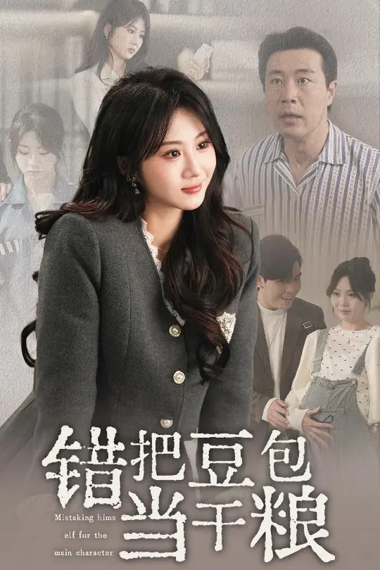 《错把豆包当干粮》全集高清完整版在线观看与剧情解析