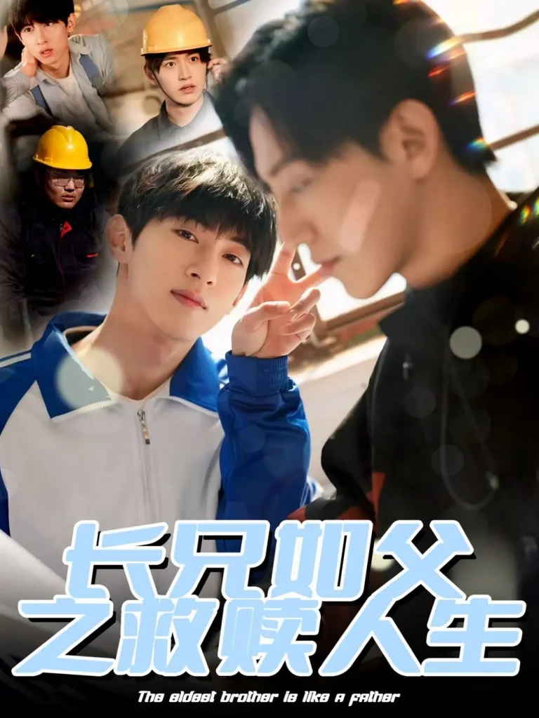 《长兄如父之救赎人生》全集高清完整版在线观看与剧情解析