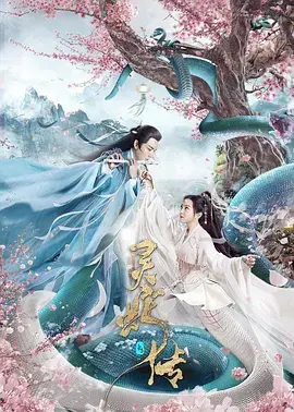 《长白·灵蛇传》全集高清完整版在线观看与剧情解析